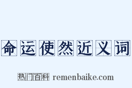 命运使然近义词是什么意思的图片